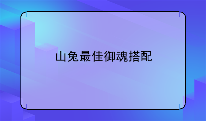 山兔最佳御魂搭配