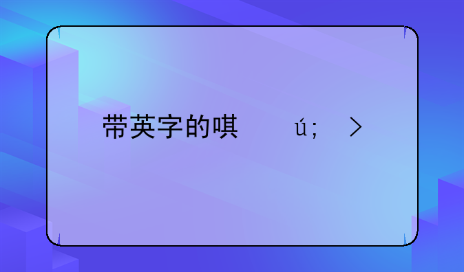 带英字的唯美句子