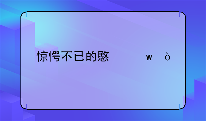 惊愕不已的意思？