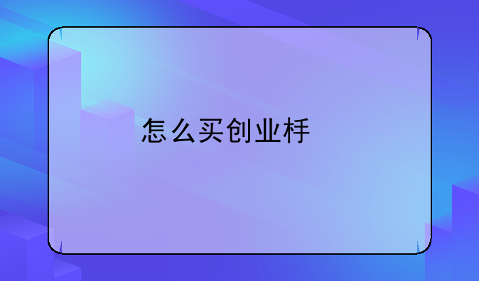 怎么买创业板股票