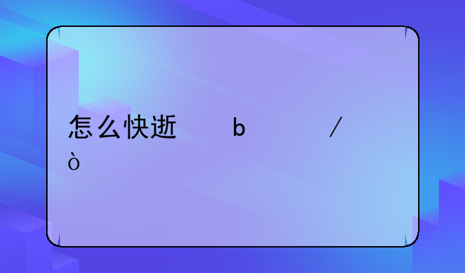 怎么快速瘦下巴？