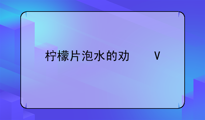 柠檬片泡水的功效