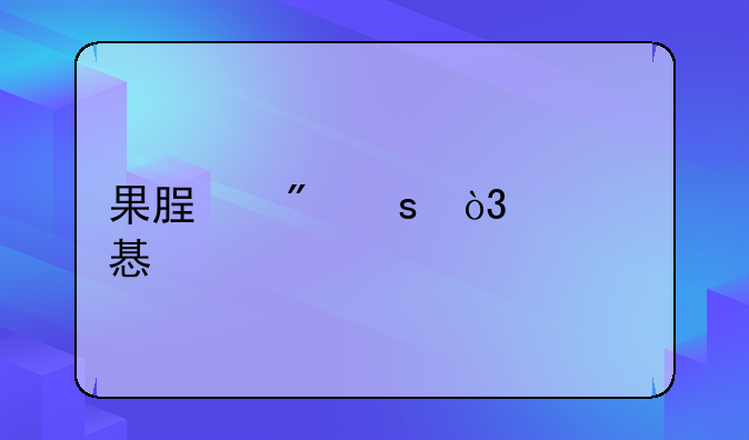 果脯制作，学习。