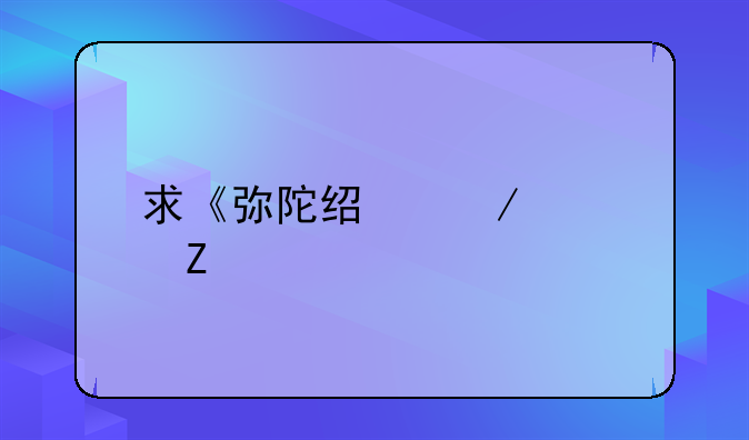 求《弥陀经》全文