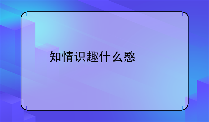 知情识趣什么意思