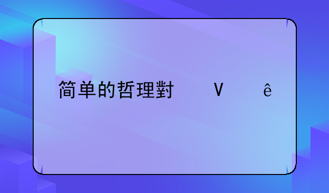 简单的哲理小故事