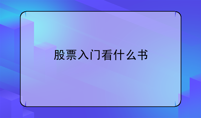 股票入门看什么书