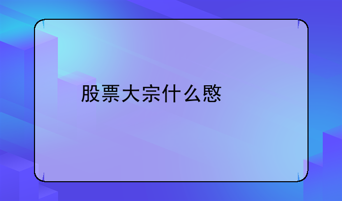 股票大宗什么意思