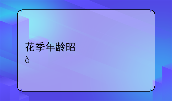 花季年龄是几岁？