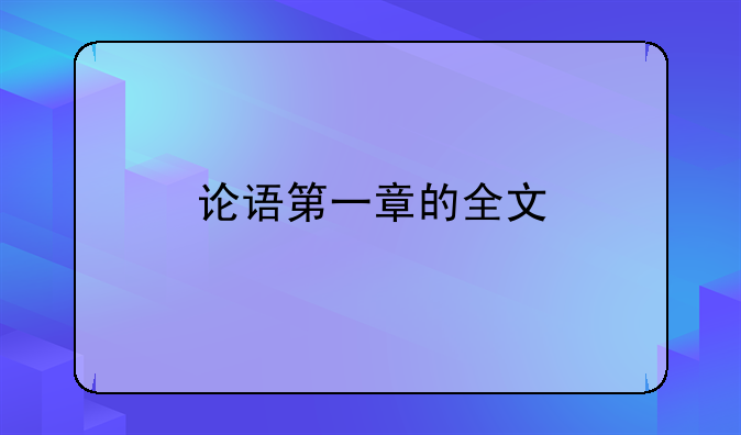 论语第一章的全文