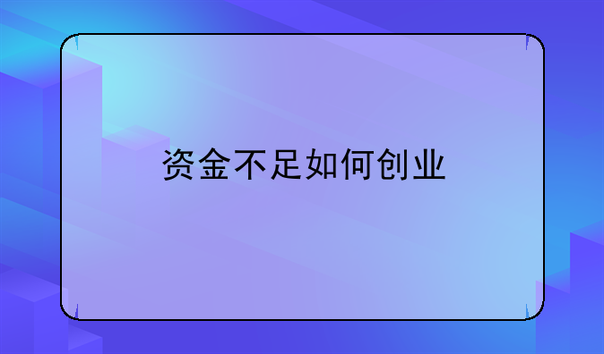 资金不足如何创业