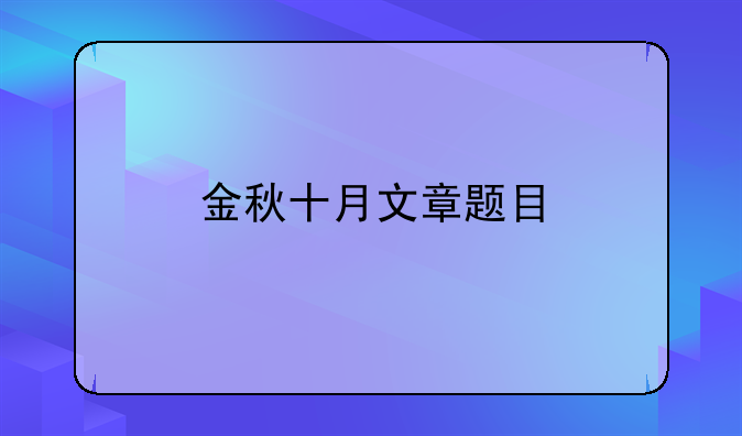 金秋十月文章题目