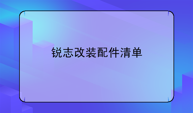 锐志改装配件清单