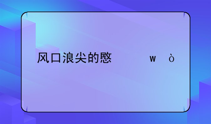 风口浪尖的意思？