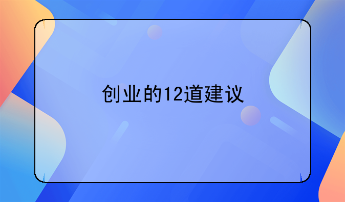 创业的12道建议