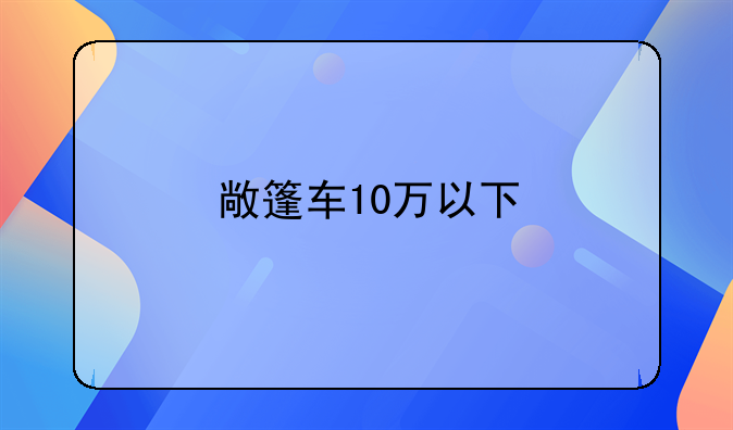 敞篷车10万以下