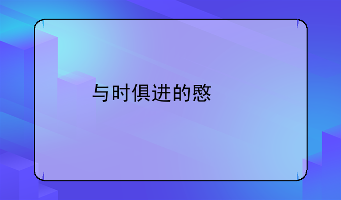 与时俱进的意思