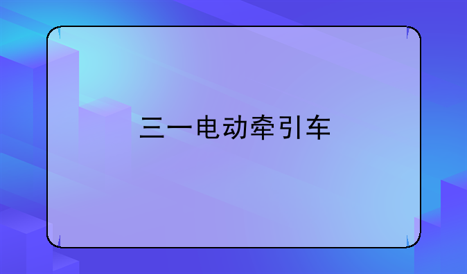 三一电动牵引车