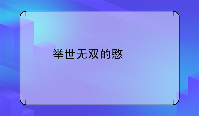 举世无双的意思