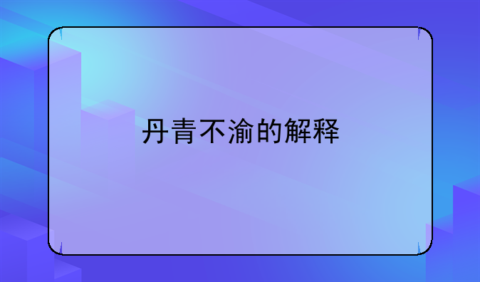 丹青不渝的解释