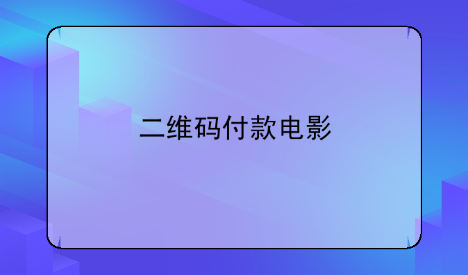 二维码付款电影