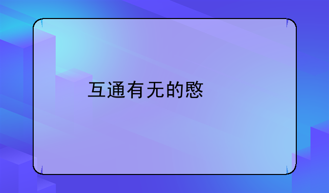 互通有无的意思