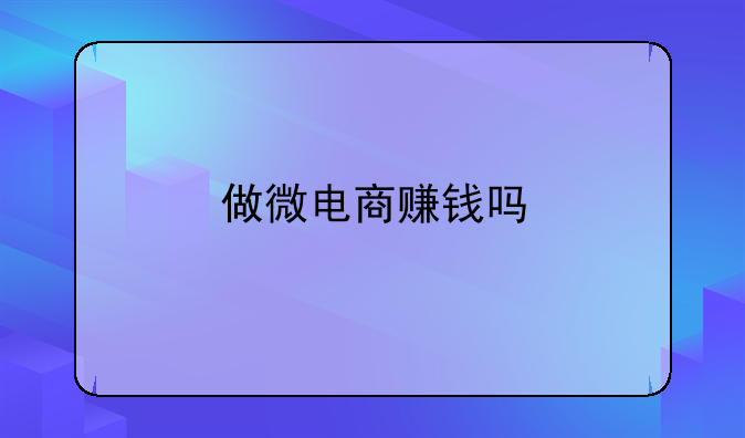 做微电商赚钱吗