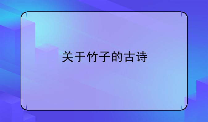 关于竹子的古诗