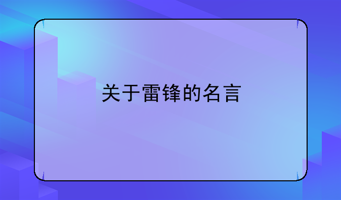 关于雷锋的名言