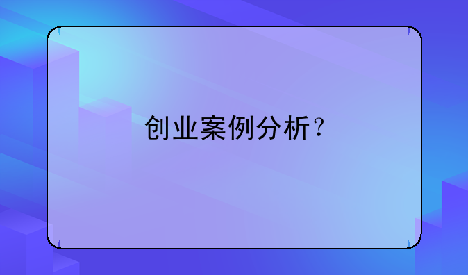 创业案例分析？