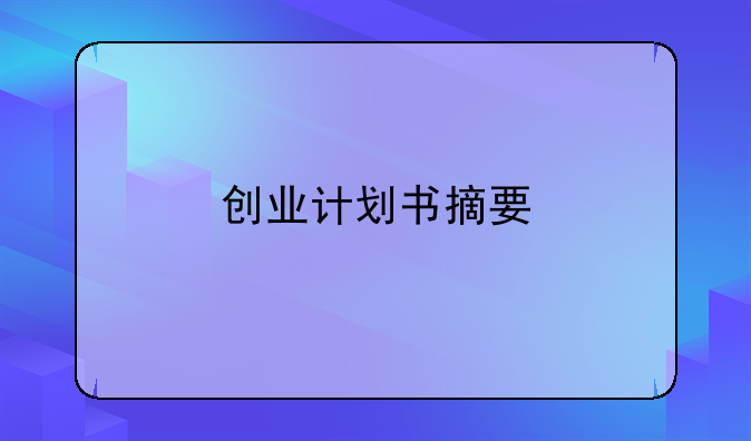 创业计划书摘要