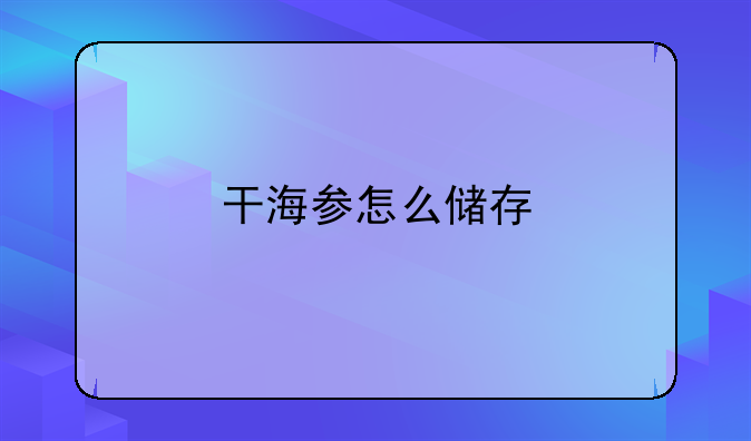 干海参怎么储存