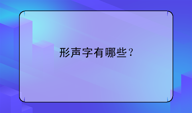 形声字有哪些？