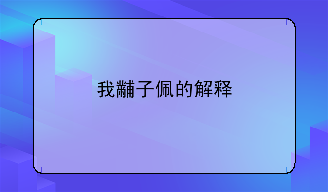 我黼子佩的解释