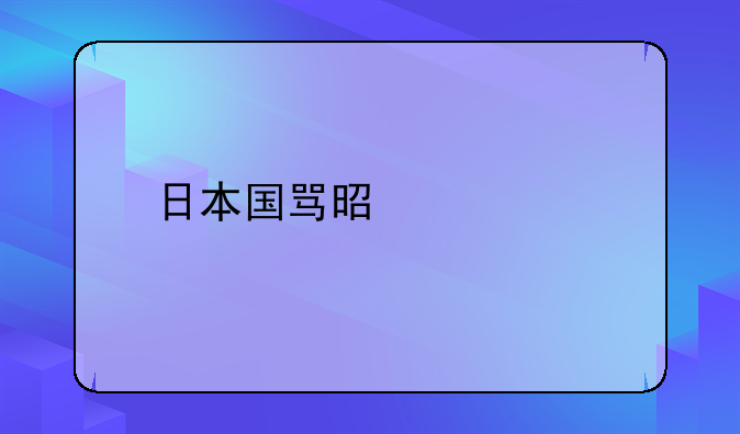 日本国骂是什么