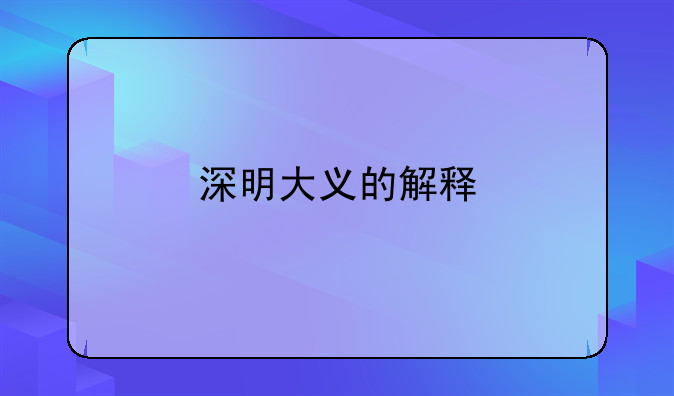 深明大义的解释