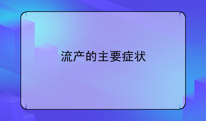 流产的主要症状