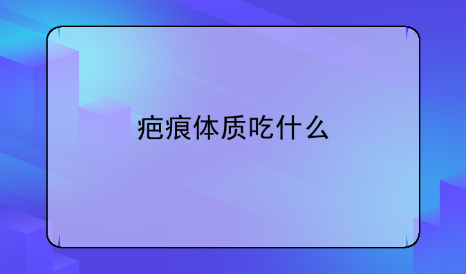 疤痕体质吃什么