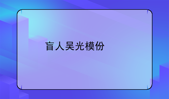 盲人吴光模仿秀