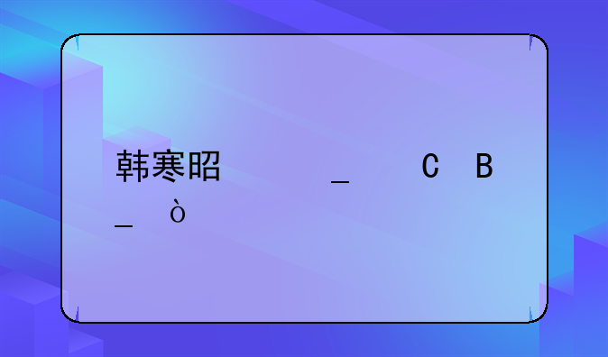 韩寒是骗子吗？