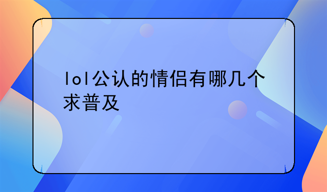 lol公认的情侣有哪几个求普及