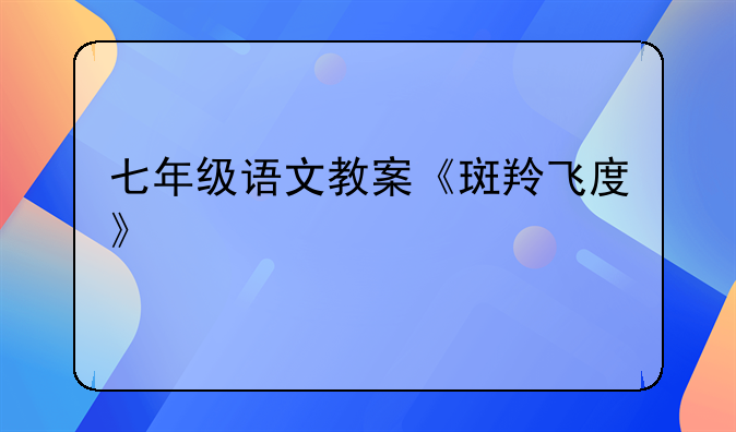 七年级语文教案《斑羚飞度》