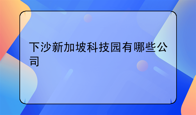 下沙新加坡科技园有哪些公司