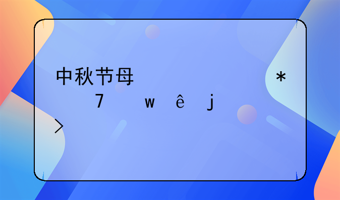 中秋节每逢佳节倍思亲的句子