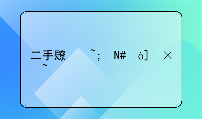 二手长城哈弗h5柴油版怎么样?