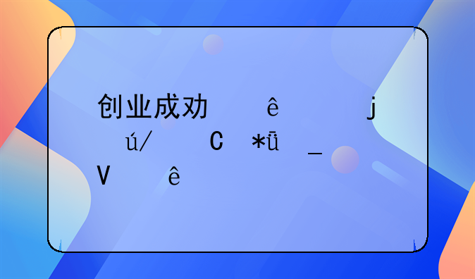 创业成功人士的例子励志故事