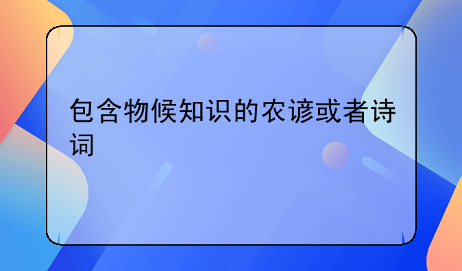 包含物候知识的农谚或者诗词