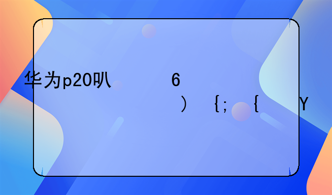 华为p20可以升级为鸿蒙系统吗