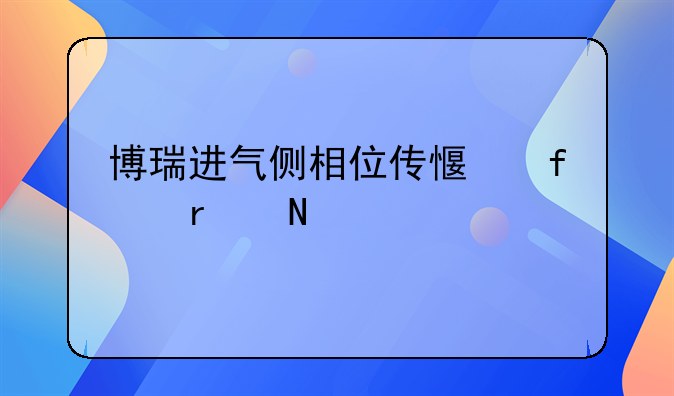 博瑞进气侧相位传感器在哪里