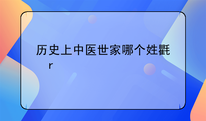 历史上中医世家哪个姓氏最多